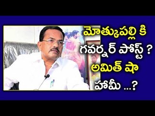 Amit Shah Promises: TDP Leader Motkupalli Narasimhulu to Get Governor Post - Oneindia Telugu