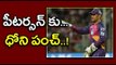 IPL 2017 : Dhoni Punch To Kevin Pietersen, You are my first test wicket - Oneindia Telugu