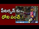 IPL 2017 : Dhoni Punch To Kevin Pietersen, You are my first test wicket - Oneindia Telugu