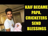 Mohammad Kaif became father; Cricketers send best wishes | Oneindia News