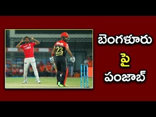 IPL 2017, Match 8: Punjab Vs Bangalore : Punjab Thrashed Bangalore By 8 Wickets - Oneindia Telugu