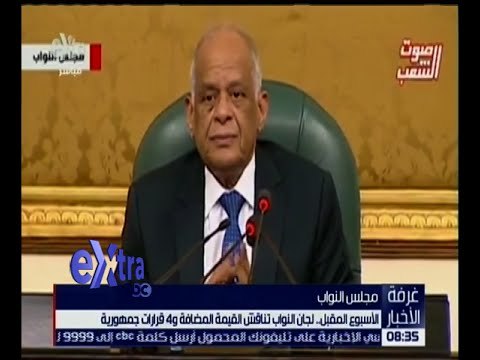 غرفة الأخبار | الأسبوع المقبل .. النواب يناقش القيمة المضافة و 4 قرارات جمهورية