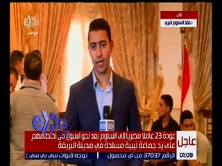 غرفة الأخبار | عودة 23 عاملا مصريا إلى السلوم بعد أسبوع من اختطافهم في ليبيا