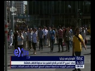 غرفة الأخبار | تركيا : تسريح 27 ألف من قطاع التعليم منذ محاولة الانقلاب الفاشلة