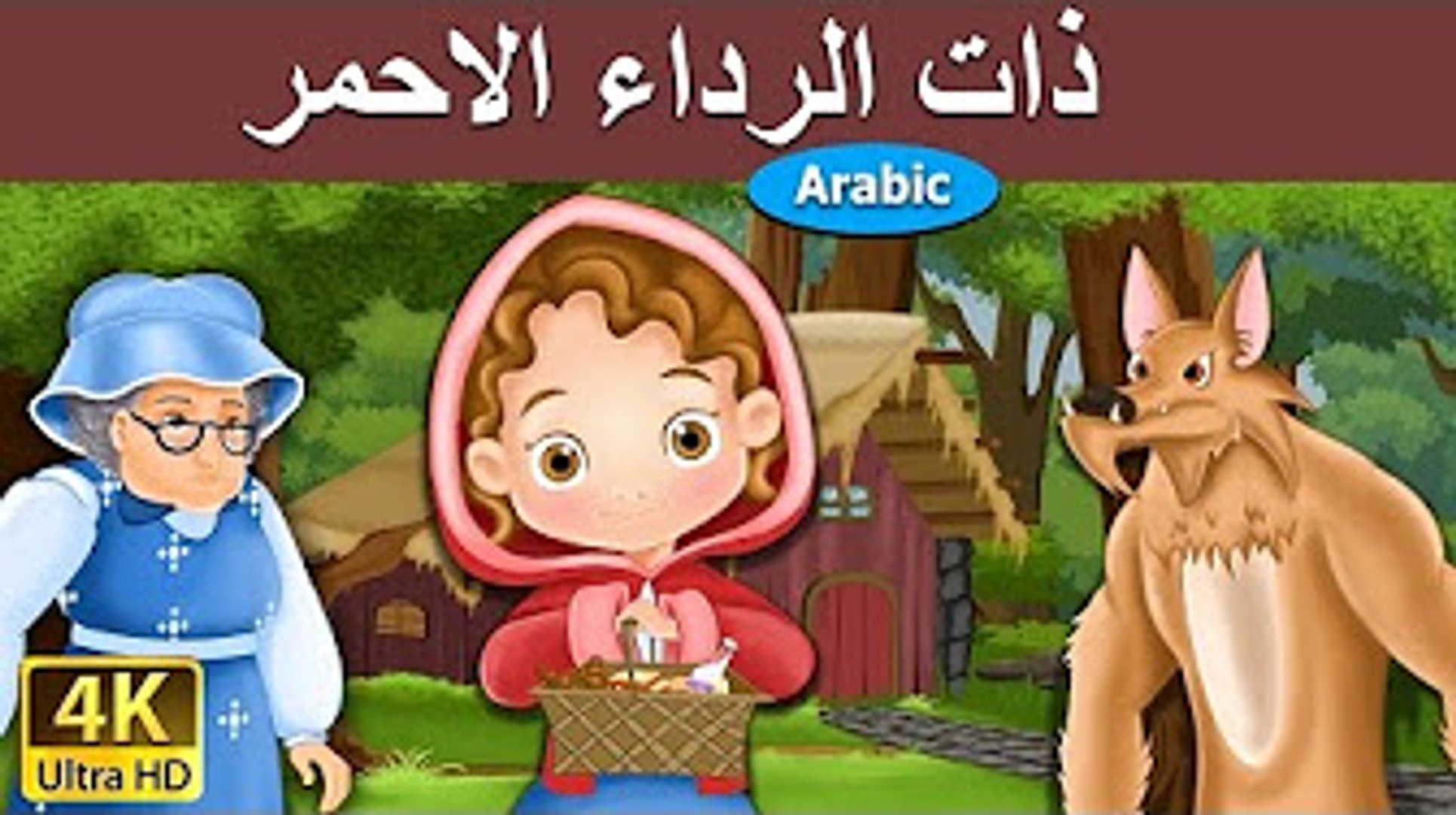 ذات الرداء الاحمر - قصص اطفال - قصص اطفال قبل النوم - رسوم متحركة بالعربي -  - فيديو Dailymotion