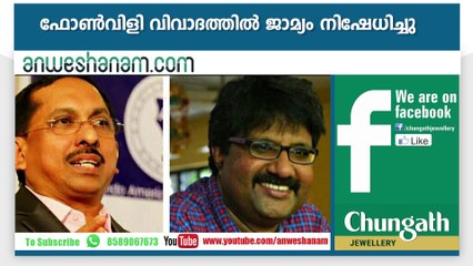ഫോണ്‍വിളി വിവാദത്തില്‍ ജാമ്യം നിഷേധിച്ചു #AnweshanamNewsUpdates