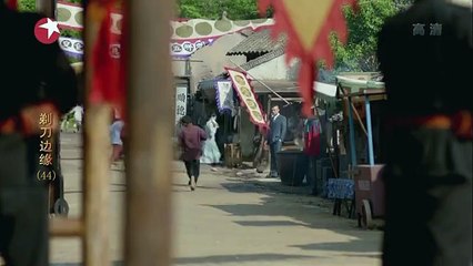 44 剃刀边缘 第44集