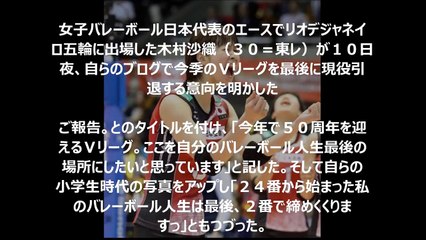 バレー木村沙織が現役引退意向　今季Ｖリーグ最後?!「２４番から始まった私のバレーボール人生は最後、２番で締めくくりますっ」