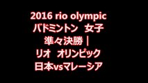 2016 rio olympic リオ　オリンピック　女子ダブルス 準々決勝