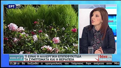 Αλλεργική Επιπεφυκίτιδα και Γλαύκωμα (ΕΡΤ1, 12/4/17)