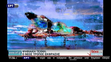 Ψηφιακή Τέχνη : Ο Νέος τρόπος έκφρασης (ΕΡΤ1, 12/4/17)