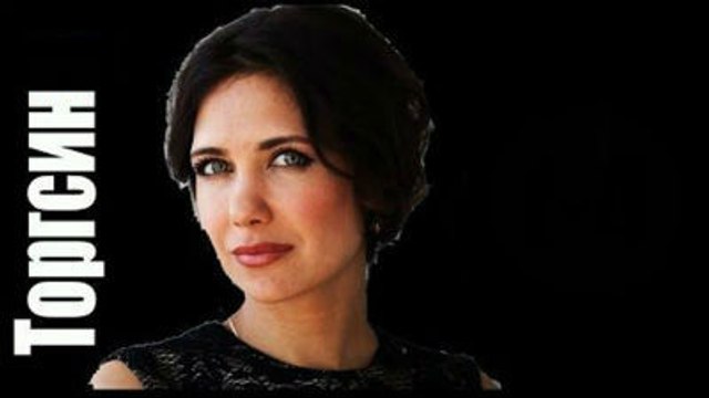 Торгсин 1 серия Сериал 2017 фильм 2017 мелодрама 2017