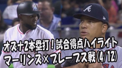 2017.4.12 オズナ2本塁打！マーリンズ vs ブレーブス 試合得点ハイライト Miami Marlins,Atlanta Braves