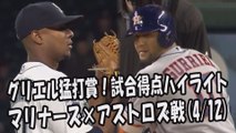 2017.4.12 グリエル猛打賞！マリナーズ vs アストロズ 試合得点ハイライト Seattle Mariners,Houston Astros