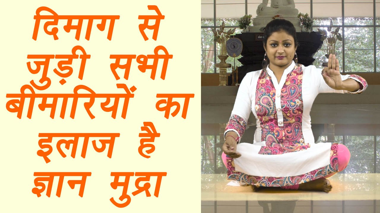 Gyan Mudra, ज्ञान मुद्रा | दिमाग से जुड़ी सभी बीमारियों का इलाज है ज्ञान मुद्रा | Boldsky