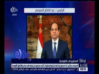 غرفة الأخبار | الرئيس السيسي يفتتح غداً مجمع إيثدكو للبتروكيماويات