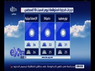 غرفة الأخبار | تعرف على حالة الطقس ودرجات الحرارة المتوقعة لليوم