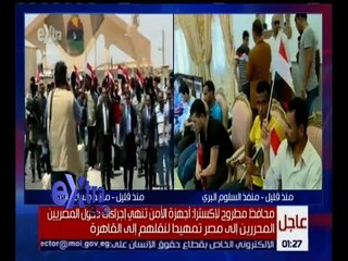 غرفة الأخبار | محافظ مطروح : أجهزة الأمن تنهي إجراءات دخول المحررين إلى مصر لنقلهم إلى القاهرة