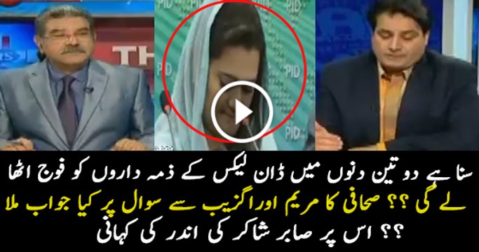 Maryam Aurangzeb Reaction On Dawn Leaks Question & Sabir Shakir Analysis