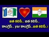 YSRCP Alliance With Congress For 2019 Elections, Almost Confirmed - Oneindia Telugu