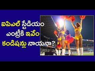 IPL 2017 : IPL Stadium Conditions of Entry - Oneindia Telugu