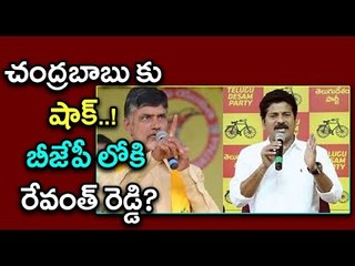 Revanth Reddy To Join BJP, Another Shock To AP CM Chandrababu - Oneindia Telugu