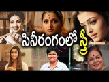Women Are Equal to Men in Film Industry Now : Women's Day  Special | Oneindia Telugu
