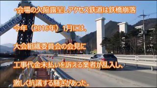 【速報】平昌五輪開催地が事実上の財政破綻で韓国大混乱！工事代金支払えず施工業者撤退！トンでもない事態で開催不可能も現実的に。。