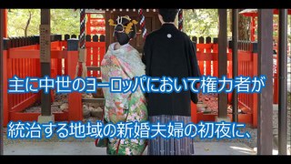 【閲覧注意】知らない方がいい事実。初夜権という日本の風習の実態がヤバすぎる。ねじれた処女信仰と奇妙な儀式