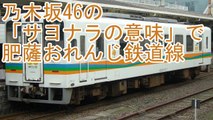 乃木坂46の「サヨナラの意味」で肥薩おれんじ鉄道線