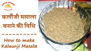 कलौंजी मसाला बनाने की विधि | How to make Kalaunji Masala | Dr. Stuti's Kitchen | Gapar Chapar