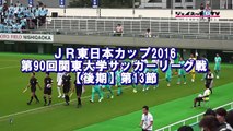 関東大学サッカー2016リーグ戦後期第13節、筑波大学vs国士舘大学