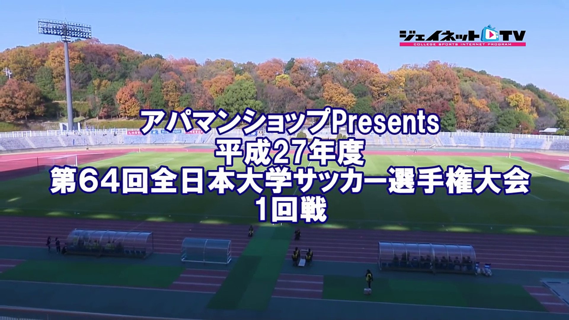 第64回サッカー15インカレ1回戦 九州産業大学vs札幌大学 Video Dailymotion