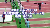 関東大学サッカー2014リーグ戦後期、専修大学vs早稲田大学