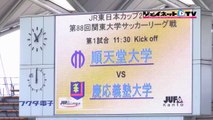 関東大学サッカー2014リーグ戦、順天堂大学vs慶應義塾大学
