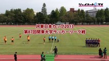関東大学サッカー2013リーグ戦、中央大学vs明治大学