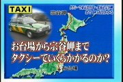 東京ー稚内のタクシー料金（１０）トリビア