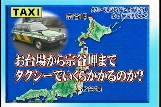 東京ー稚内のタクシー料金（１０）トリビア