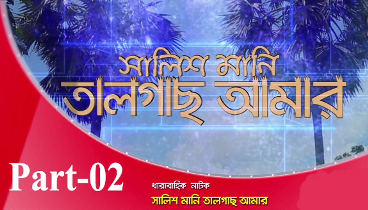 Bangla Natok Salis Mani Talgas amar part 04