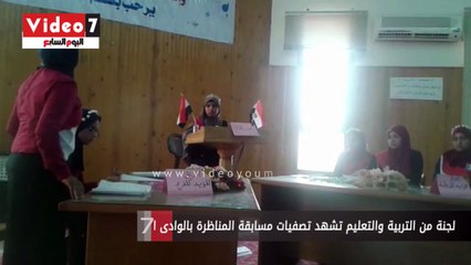 لجنة من التربية والتعليم تشهد تصفيات مسابقة المناظرة بالوادى الجديد
