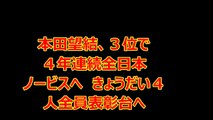 本田望結、３位で４年連続全日本ノービスへ　きょうだい４人全員表彰台へ！