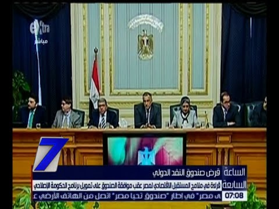 الساعة السابعة | قراءة في ملامح المستقبل الاقتصادي لمصر بعد الموافقة على قرض صندوق النقد | ج1