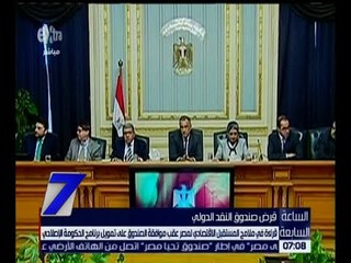 الساعة السابعة | قراءة في ملامح المستقبل الاقتصادي لمصر بعد الموافقة على قرض صندوق النقد | ج1