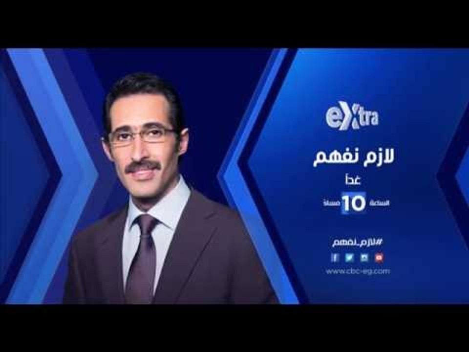 انتظرونا...غداً الجمعة 12 اغسطس مع المخرج المسرحي جلال الشرقاوي في تمام الـ 10 مساءً في لازم نفهم