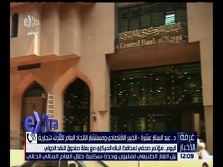 غرفة الأخبار | اليوم .. مؤتمر صحفي لمحافظ البنك المركزي مع بعثة صندوق النقد الدولي