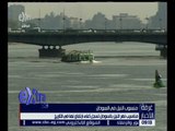 غرفة الأخبار | تعرف على استعدادت مصر لمواجهة فيضان النيل هذا العام