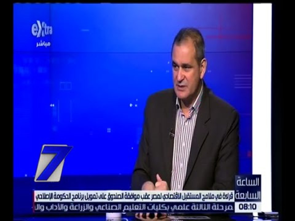 الساعة السابعة | قراءة في ملامح المستقبل الاقتصادي لمصر بعد الموافقة على قرض صندوق النقد | ج3