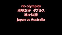 2016 rio olympics 卓球　日本女子団体　Table Tennis Women's doubles Japan vs. Australia