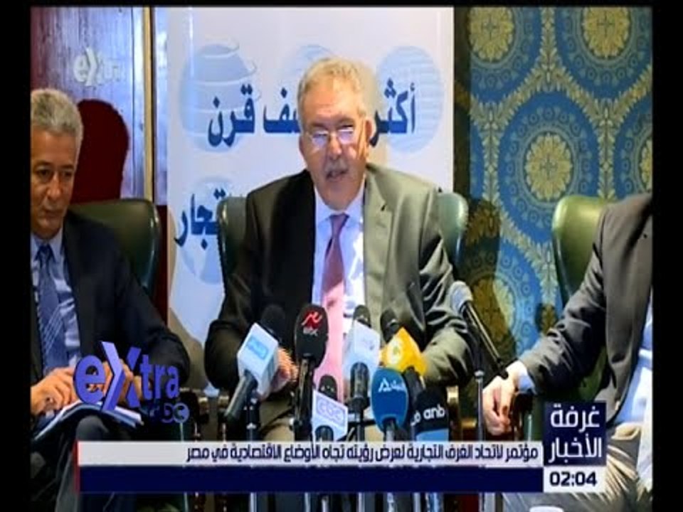 غرفة الأخبار | مؤتمر لاتحاد الغرف التجارية لعرض رؤيته تجاه الأوضاع الاقتصادية في مصر