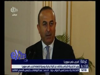 غرفة الأخبار | وزير الخارجية التركي يكشف عن ألية تركية روسية لإنهاء الحرب في سوريا